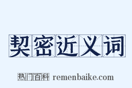 契密近义词是什么意思的图片